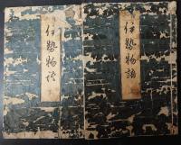 絵入　伊勢物語　上下揃