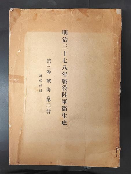 明治三十七八年戦役陸軍衛生史 第三巻戦傷 頭部射創 / 古書あじあ號