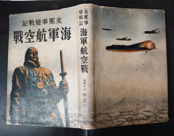 支那事変戦記海軍航空戦(阿部信夫 編) / 古本、中古本、古書籍の通販は
