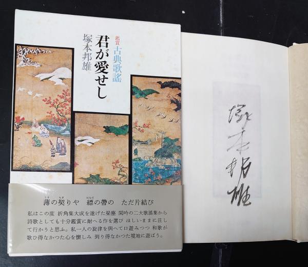 【ラッピング不可】 君が愛せし : 鑑賞古典歌謡 墨筆署名入り(塚本邦雄 著) / 古本 短歌、俳句