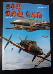 日本軍試作機計画機