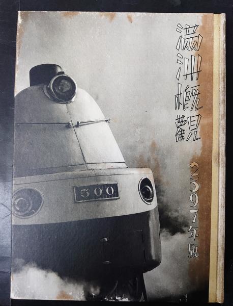 滿州概観 2597年版(南滿洲鐵道株式會社) / 古本、中古本、古書籍 滿州概観 2597年版(南滿洲鐵道株式會社) / 古本、中古本、古書籍