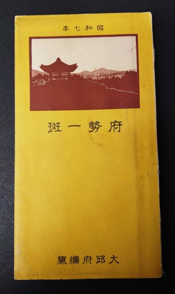 朝鮮 大邱府編纂 府勢一班 昭和七年(朝鮮大邱府編纂) / 古本 朝鮮 大邱府編纂 府勢一班 昭和七年(朝鮮大邱府編纂) / 古本