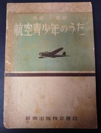 航空青少年のうた : 獨唱・斎唱