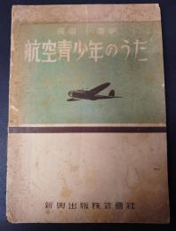 航空青少年のうた : 獨唱・斎唱