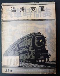 満洲支那汽車時間表　昭和14年5月号