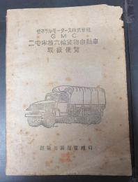 ゼネラルモータース株式會社GMC二屯半積六輪貨物自動車取扱便覽