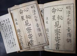 心秘命星見察寄書