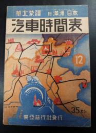 華北蒙疆汽車時間表 : 附滿洲・日本　昭和17年12月号