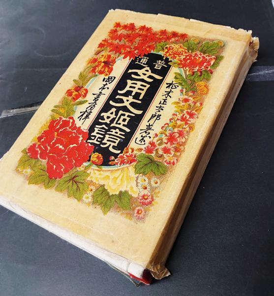 普通女用文姫鏡(柾木正太郎編) / 古本、中古本、古書籍の通販は