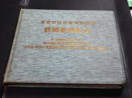 東省特区哈爾賓特別市　建国慶祝紀念　写真帳　In commemoration of the Inaugural State Celebrations in the Special District of Harubin, Special Area of the Eastern Provinces.