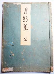 月影塚集　俳諧　芭蕉、鉄舟、士朗、蒼虬、淇園、良寛ほか
