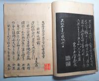 月影塚集　俳諧　芭蕉、鉄舟、士朗、蒼虬、淇園、良寛ほか
