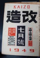 改造　昭和24年7月号　三島由紀夫「訃音」初出誌　