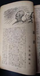 改造　昭和23年6月号　三島由紀夫「慈善」初出誌　