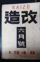 改造　昭和23年6月号　三島由紀夫「慈善」初出誌　