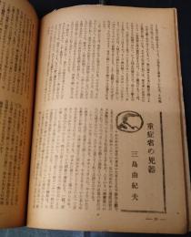 人間　昭和23年3月号　三島由紀夫「重症者の兇器」初出誌