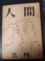 人間　昭和23年3月号　三島由紀夫「重症者の兇器」初出誌
