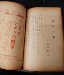 文藝　昭和23年11月号　三島由紀夫「夜告げ鳥」初出誌