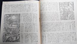 週間朝日　昭和19年10月22日号　織田作之助「電報　（さし絵川西英）」初出誌