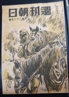 週間朝日　昭和19年10月22日号　織田作之助「電報　（さし絵川西英）」初出誌