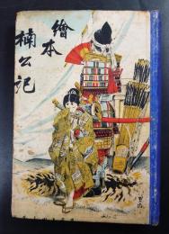 絵本楠公記　ボール表紙本