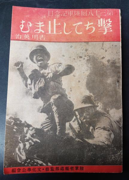 【在庫僅少】 撃ちてし止まむ(吉川 英治) / 古書あじあ號 / 古本、中古本、古 その他