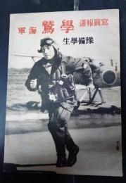 写真報道　學鷲 : 海軍予備学生
