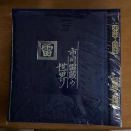 市川雷蔵の世界 生写真79枚　