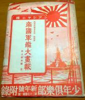 帝国軍艦大画報　少年倶楽部昭和15年1月号附録