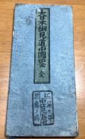 大日本細見道中図鑑　176×35㎝