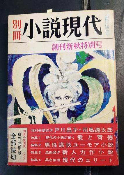 司馬遼太郎「美濃浪人」初出 掲載誌 別冊小説現代創刊号 昭和41年10月 