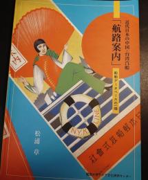 近代日本の中国・台湾汽船「航路案内」