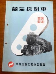 中日本重工業株式会社　 蒸気機関車パンフレット　