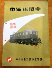 中日本重工業(株) 電気機関車パンフレット　８ｐ
