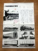 川崎車輌(株)パンフレット　昭和15年頃