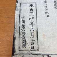 浄土述聞見聞並切紙全　承応2年板