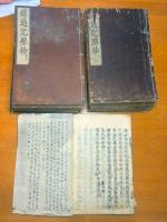 應永2年板　傳通記糅鈔　異版　全48巻の内22冊　（巻9、14、16〜38、42の26冊欠本）　