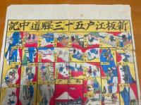 新版江戸五十三驛道中記　双六　大阪八軒屋浜より江戸日本橋まで