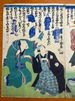 國周画　　五色茶番の内 いついろ拳　2枚組