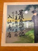 引札　摂津芥川　呉服太物