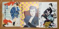 大江美智子一座公演パンフレット17冊 昭和29年〜40年 一世風靡した女剣劇の第一人者