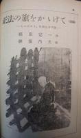 ブディストマガジン　福田定一（司馬遼太郎）掲載号 8冊　1950年～1952年
　　　　　　　　　　　　　　　　　　　　　