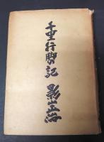 千里行脚の記　毛筆署名入り