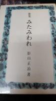 みたみわれ 歌集