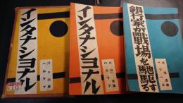 インタナシヨナル　　銀行家が戦場を馳駆する　世界プロレタリア傑作選集　2冊