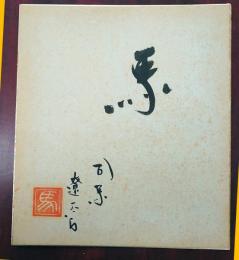 司馬遼太郎　色紙　「馬」　作家伊丹政太郎氏宛