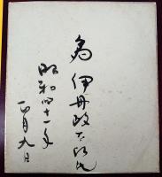 司馬遼太郎　色紙　「馬」　作家伊丹政太郎氏宛