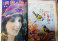 月刊映画と演藝 : screen and stage　創刊号1卷1號 (大正13年.9月)より2巻10號（大正14年10月）連続14冊＋増刊号（大正13年5月）全15冊綴じ一冊