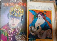 月刊映画と演藝 : screen and stage　創刊号1卷1號 (大正13年.9月)より2巻10號（大正14年10月）連続14冊＋増刊号（大正13年5月）全15冊綴じ一冊